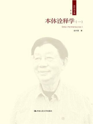 cover image of 本体诠释学 (一)